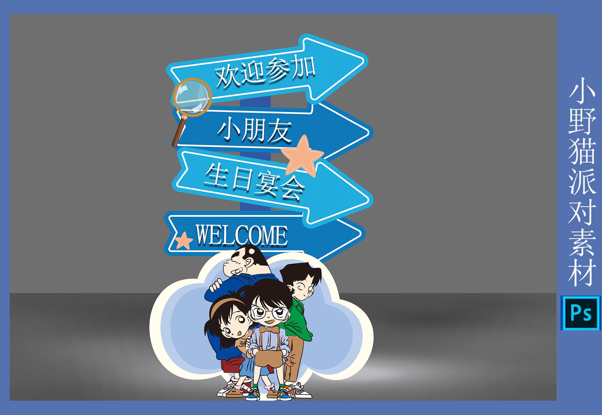 名侦探柯南宝宝宴迎宾牌设计周岁生日派对指示牌水牌设计素材