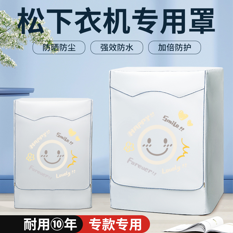 松下滚筒专用8/10公斤洗衣机防晒罩浴室阳台加厚防水防尘套盖布衣