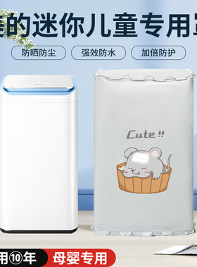 美的3公斤kg波轮婴儿童迷你小型宝宝洗衣机罩MB30V10E防水防晒套