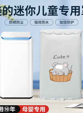 美的3公斤kg波轮婴儿童迷你小型宝宝洗衣机罩MB30V10E防水防晒套