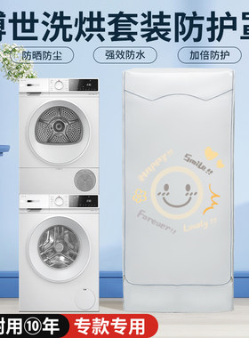 适用博世洗烘套装防晒罩洗衣机烘干叠加组合10+10KG防水防尘盖布