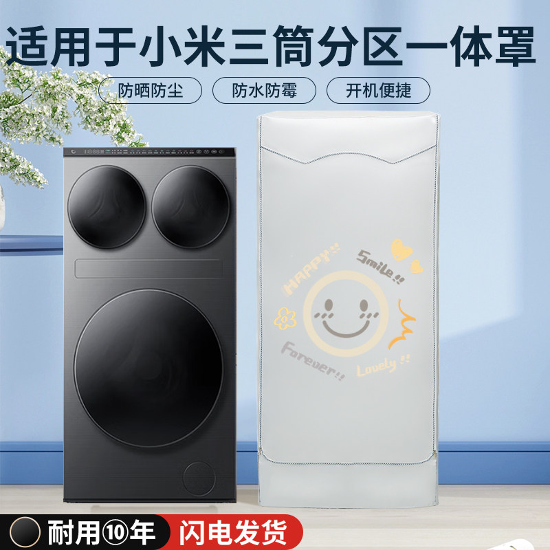 适用于小米家三3桶防水防晒罩滚筒14KG懒人分区洗烘XHQG140MJ202
