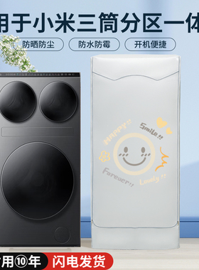 适用于小米家三3桶防水防晒罩滚筒14KG懒人分区洗烘XHQG140MJ202