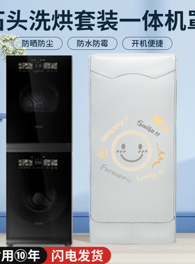 石头洗烘套装Z1MaxPro洗烘套装防晒防水罩12KG叠放防尘防潮盖布套