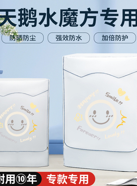 小天鹅TG/TD100水魔方10公斤kg加厚滚筒洗衣机小乌梅防晒防水罩套