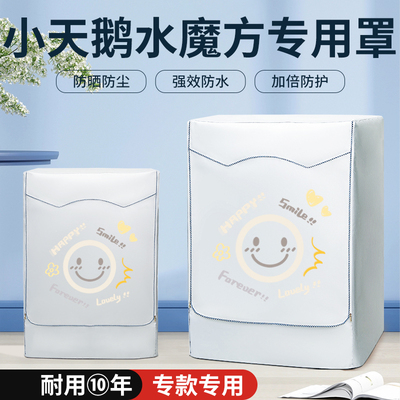 小天鹅TG/TD100水魔方10公斤kg加厚滚筒洗衣机小乌梅防晒防水罩套