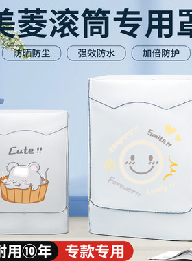 美菱滚筒洗衣机专用防尘罩室内外阳台浴室防水防晒防潮遮挡盖布套