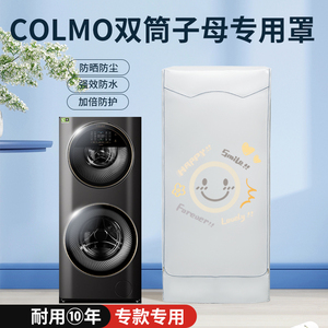 适用COLMO13/15公斤子母滚筒洗衣机防晒防尘罩双子防水加厚遮阳帘