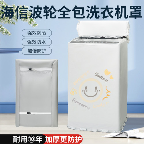 海信四面全包波轮上开8/9/10kg洗衣机防晒罩浴室阳台防水防尘盖布