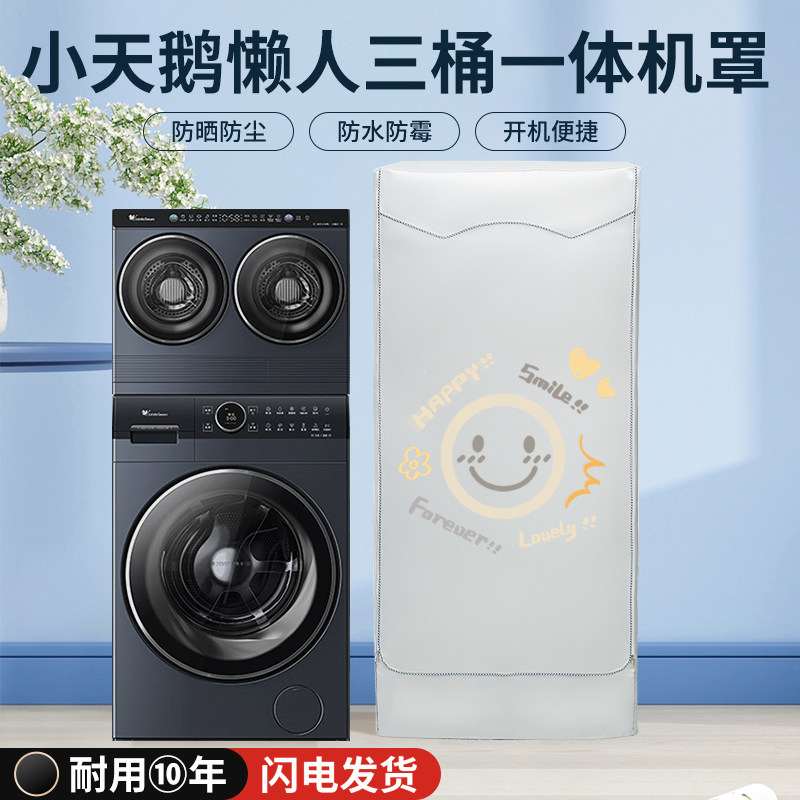 小天鹅懒人三3桶防水防晒罩滚筒分区洗烘一体机组合小乌梅防尘套