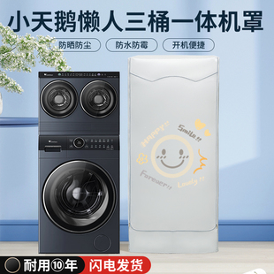 小天鹅懒人三3桶防水防晒罩滚筒分区洗烘一体机组合小乌梅防尘套