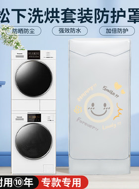适用松下洗烘套装防晒防水罩白月光洗衣机干衣机组合双层遮阳盖布