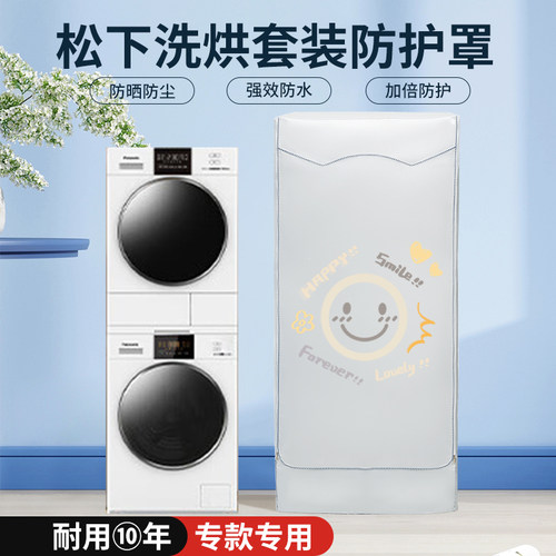 适用松下洗烘套装防晒防水罩白月光洗衣机干衣机组合双层遮阳盖布