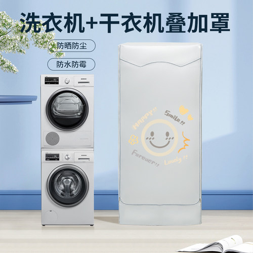 加强升级洗烘套装叠加组合防晒罩