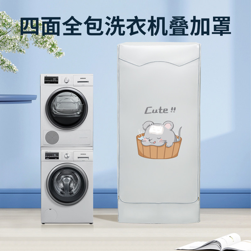 适用西门子博世小天鹅洗衣机烘干机罩叠加防尘防水防晒套四面全包