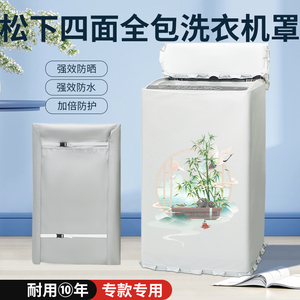 松下波轮上开盖洗衣机防晒罩全自动式四面全包防水防尘防潮盖布套