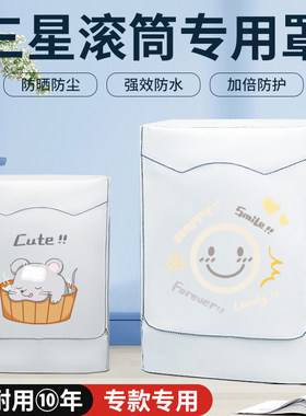 三星滚筒专用洗衣机防晒罩套全自动式防水防尘盖布阳台遮挡帘防潮