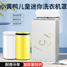 小黄鸭迷你婴儿童波轮洗衣机罩3.5/4.5/4.8/5.6公斤防水防晒盖布