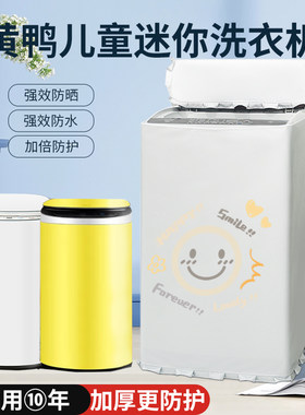 小黄鸭迷你婴儿童波轮洗衣机罩3.5/4.5/4.8/5.6公斤防水防晒盖布