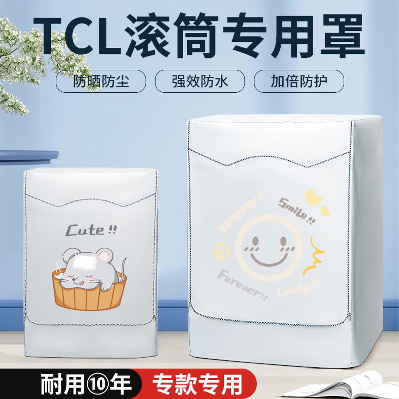 TCL滚筒洗衣机8/10公斤加厚防晒防水罩室内外阳台防尘保护盖布套-封面