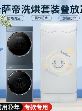 适用卡萨帝洗烘套装防尘罩洗衣机干衣机叠加组合防晒防水遮阳盖布