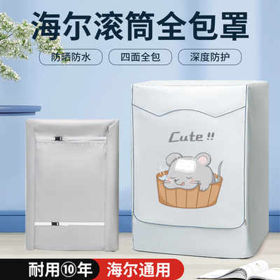 海尔滚筒四五面全包洗衣机防晒罩8/9/10公斤防水防油污尘盖布套帘