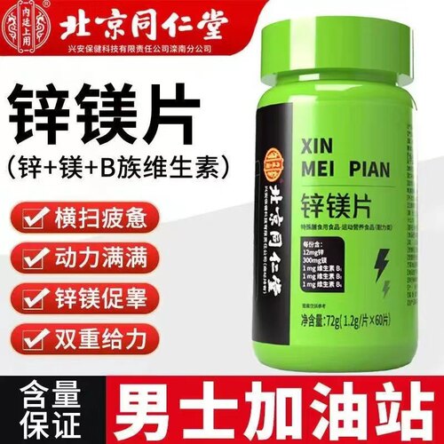 北京同仁堂锌镁片健身运动特殊膳食补充剂增维生素b1b2b4肌男士