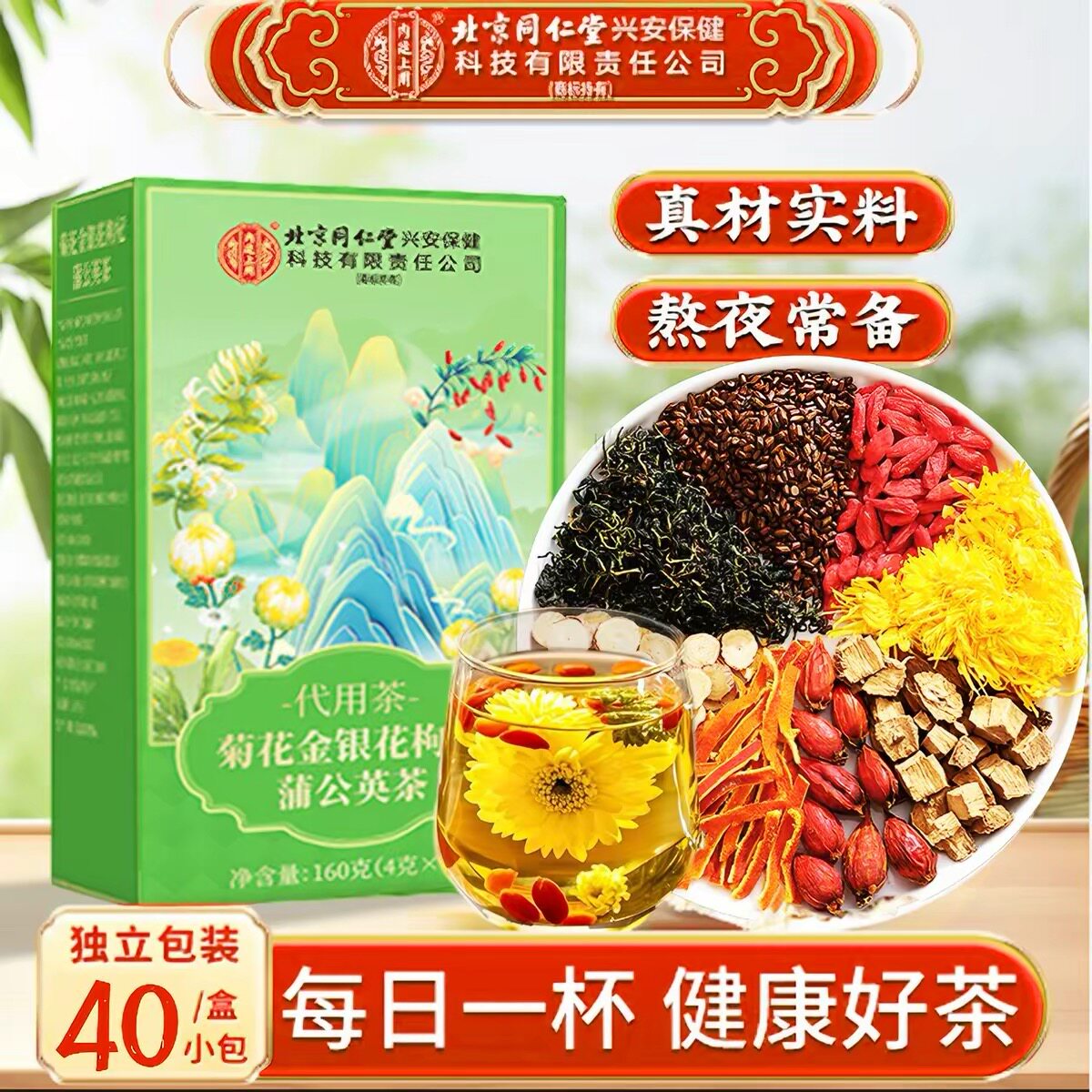 北京同仁堂菊花枸杞决明子茶蒲公英官方正品熬夜茶