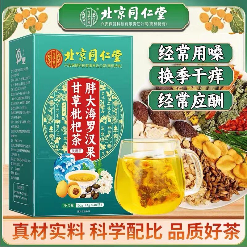 2盒北京同仁堂胖大海罗汉果甘草枇杷茶熬夜体虚养生滋补茶包80包