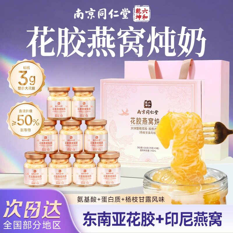 南京同仁堂花胶燕窝礼盒节日礼品送长辈高档礼物送妈妈官方正品