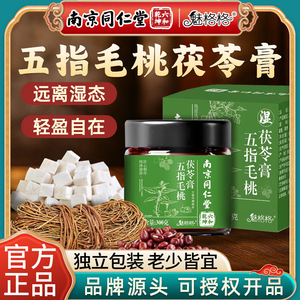 南京同仁堂五指毛挑茯苓膏方便冲调玉灵膏便携膏滋官方正品