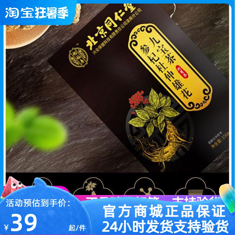 同仁堂参杞杜仲雄花九宝茶人参枸杞子代用茶包独立小包装150g