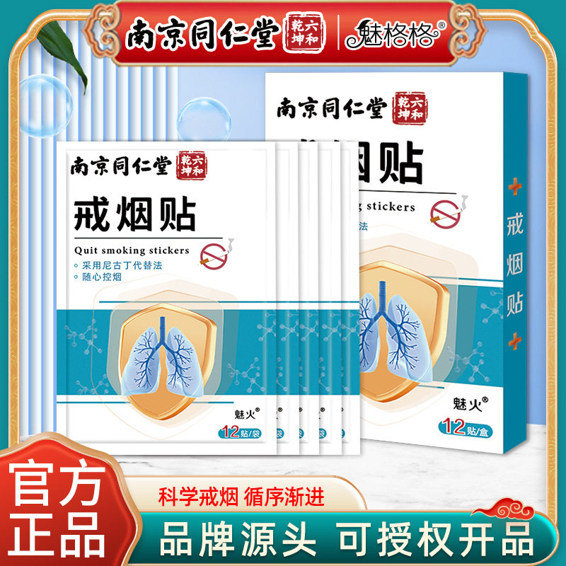 南京同仁堂戒烟贴官方正品辅助神器戒烟灵贴片戒烟产品批发代发