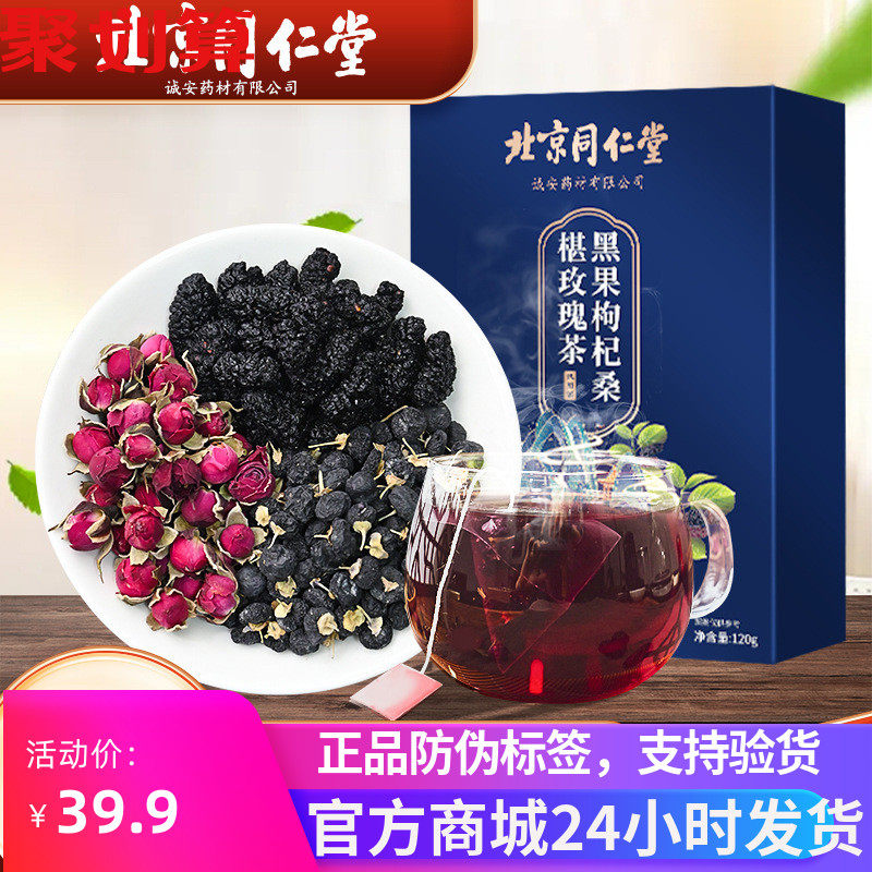 北京同仁堂黑枸杞桑葚茶玫瑰花茶桑葚干桑椹特级女人茶养生茶秋季