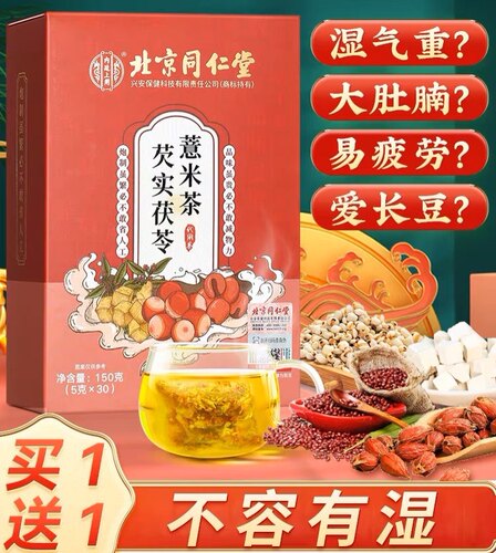 2盒北京同仁堂赤小红豆薏米芡实茶排祛湿湿气去湿气毒养生茶