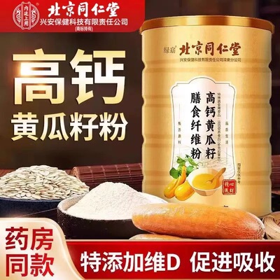 北京同仁堂高钙黄瓜籽粉天然膳食纤维粉磨补钙接骨官方正品