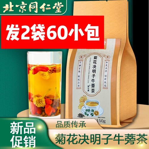 北京同仁堂菊花决明子牛蒡茶熬夜护肝养眼茶60包2袋组合