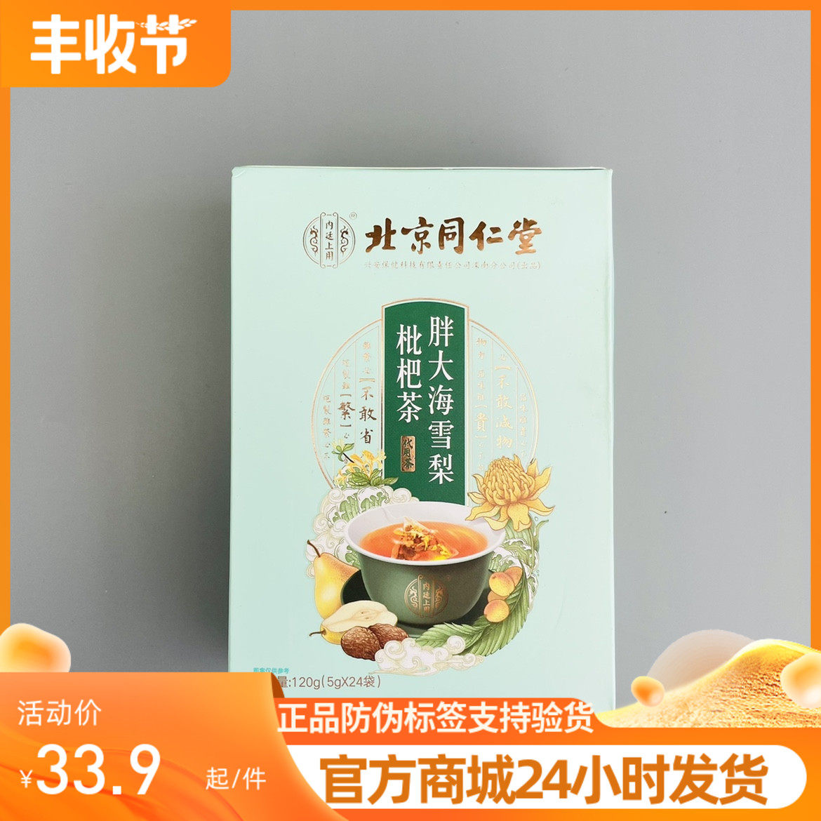 北京同仁堂清热胖大海雪梨枇杷茶罗汉果薄荷护嗓润喉养肺秋季