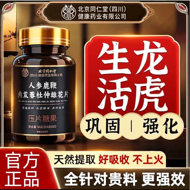 北京同仁堂人参玛咖鹿鞭丸牡蛎肽精片壮男性补强固阳官方正品更久