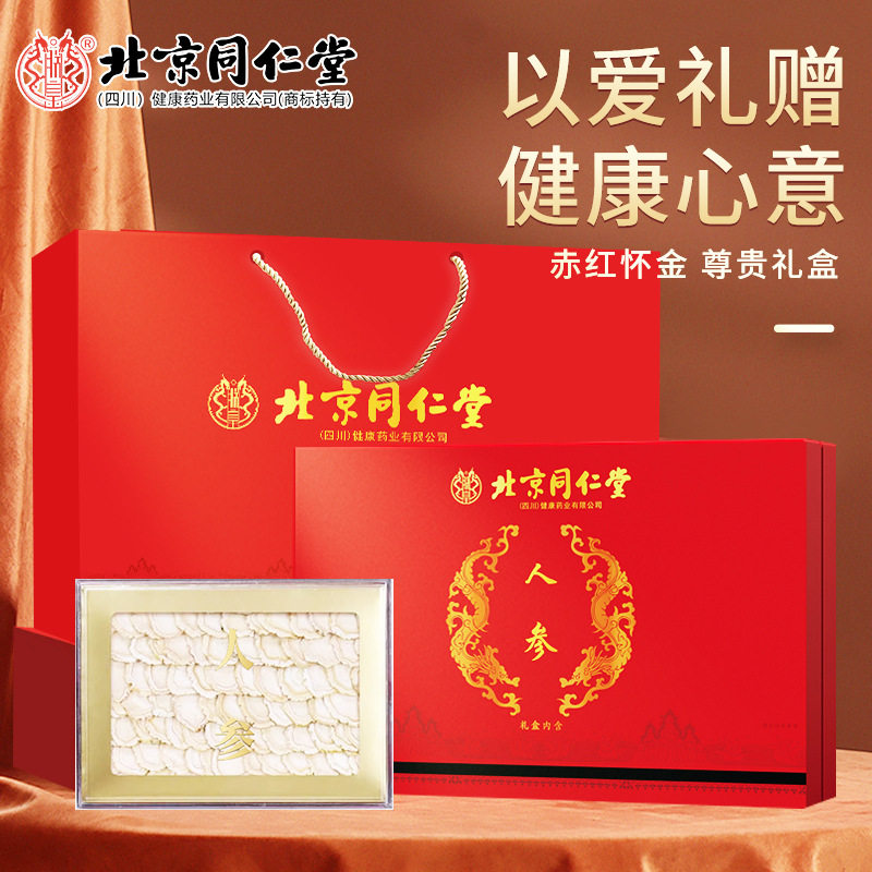 北京同仁堂人参片礼盒装50克摆片精美礼盒大片中段参茶滋补礼盒