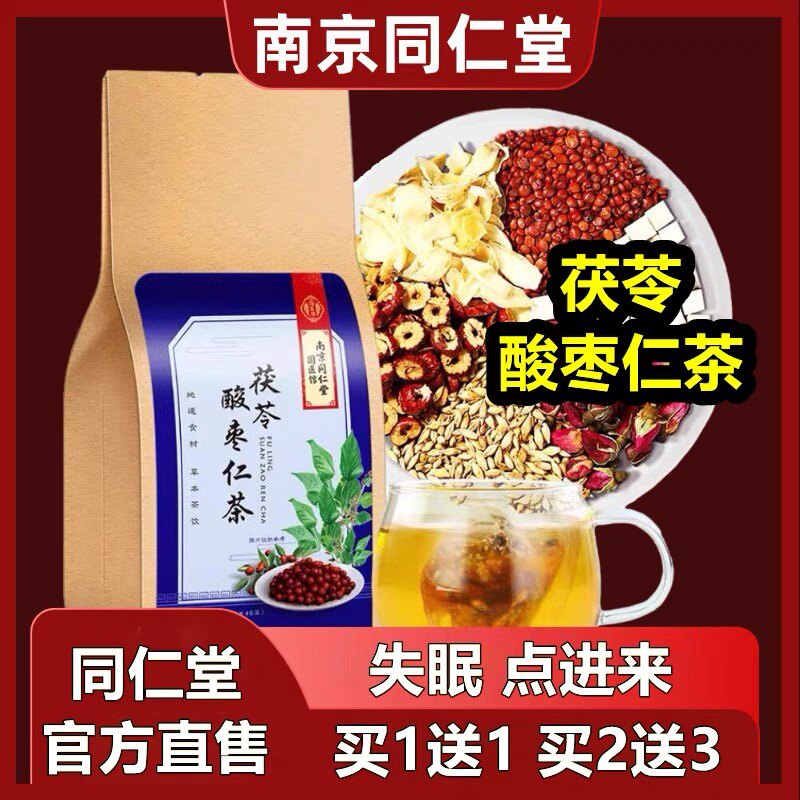 30包装南京同仁堂酸枣仁茯苓百合茶安睡汤睡眠安睡睡茶