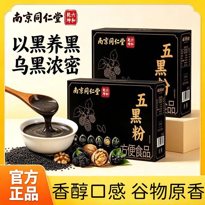3盒同仁堂高钙无糖五黑粉黑芝麻糊纯生黑豆养黑米发五谷杂粮现磨