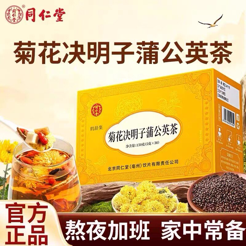 北京同仁堂蒲公英菊花决明子茶熬夜养生茶养干秋梨茶包官方正品