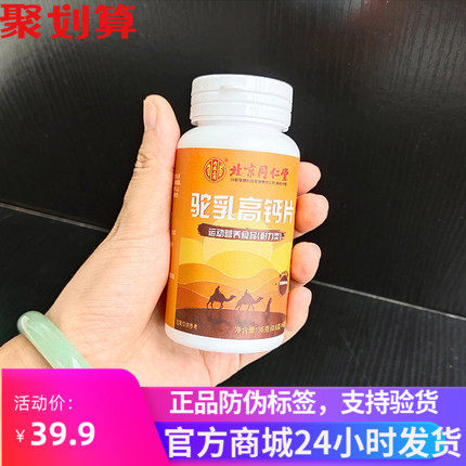 北京同仁堂驼乳高钙片青少年中老年型钙片咀嚼片官方正品秒发货