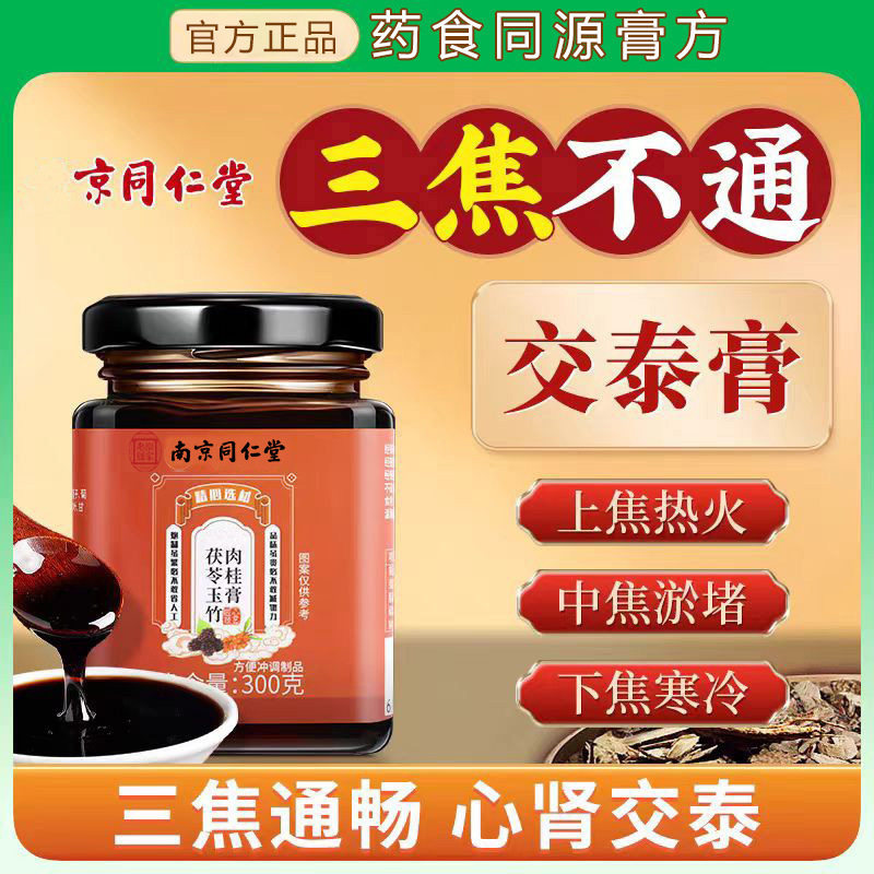 南京同仁堂乐家老铺交泰膏丸茯苓玉竹肉桂膏改善养生膏睡眠