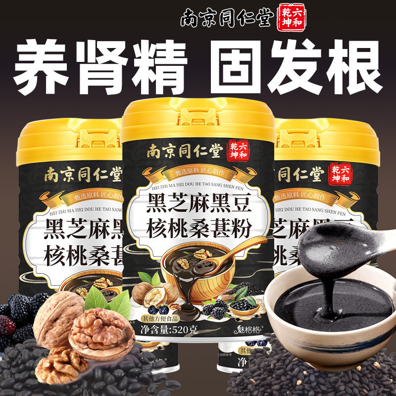 2罐南京同仁堂黑芝麻糊黑豆核桃桑葚粉黑米无糖养生黑发代餐