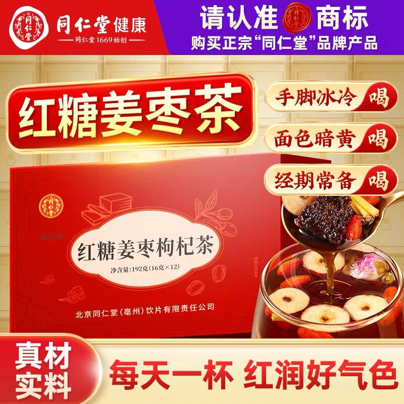 北京同仁堂红糖姜枣枸杞茶姜茶大姨妈女生理期经期红糖块养生茶