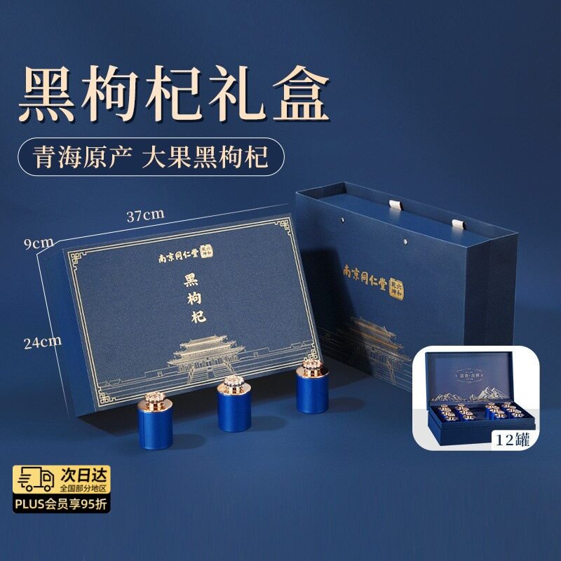 南京同仁堂中秋节黑枸杞礼盒装送父母送长辈正宗青海原产官方正品