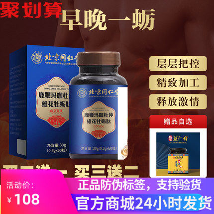 北京同仁堂鹿鞭玛咖杜仲雄花牡蛎肽60粒男性专属女性最爱秒发货