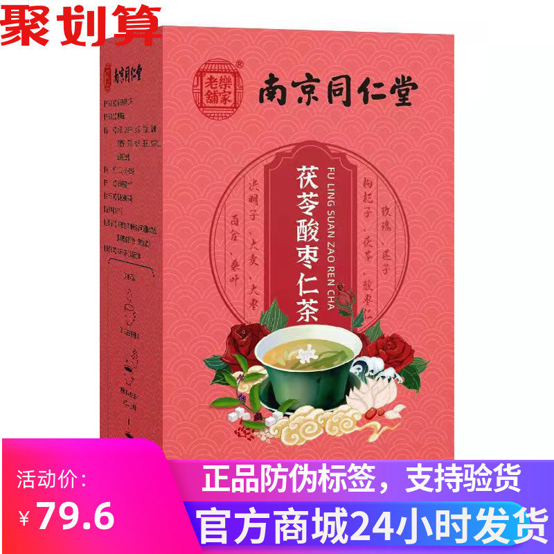 买1发3盒南京同仁堂茯苓酸枣仁茶助养多梦失眠晚安茶32袋